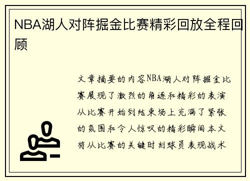 NBA湖人对阵掘金比赛精彩回放全程回顾