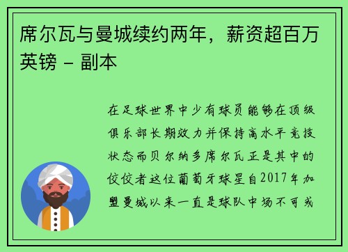 席尔瓦与曼城续约两年，薪资超百万英镑 - 副本