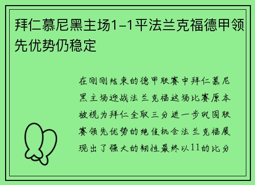 拜仁慕尼黑主场1-1平法兰克福德甲领先优势仍稳定