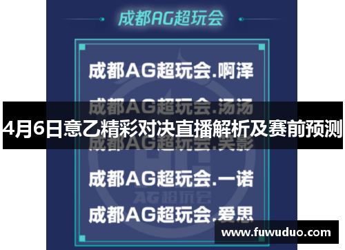 4月6日意乙精彩对决直播解析及赛前预测